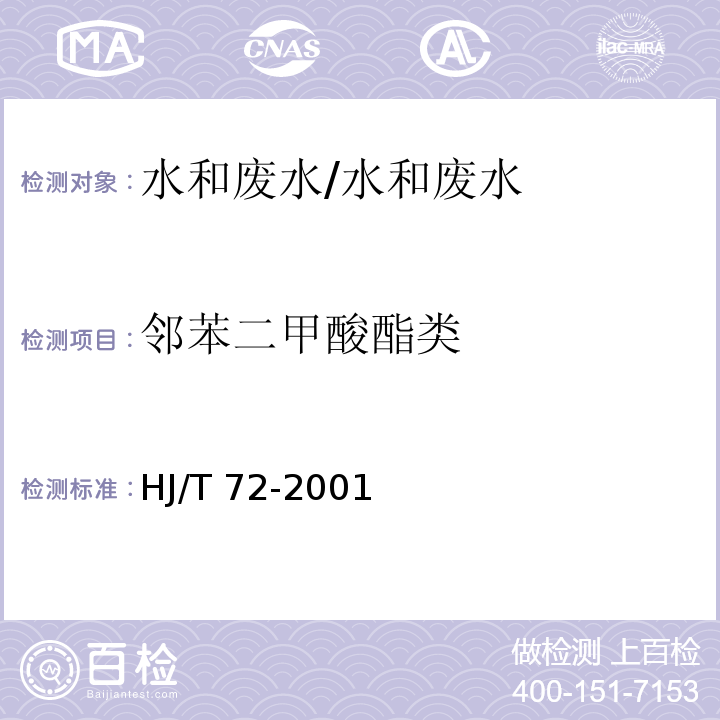 邻苯二甲酸酯类 水质 邻苯二甲酸二甲(二丁二辛)酯的测定 液相色谱法/HJ/T 72-2001