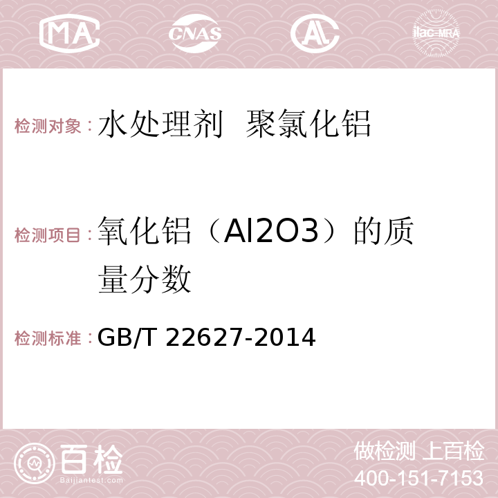 氧化铝（Al2O3）的质量分数 水处理剂 聚氯化铝 GB/T 22627-2014