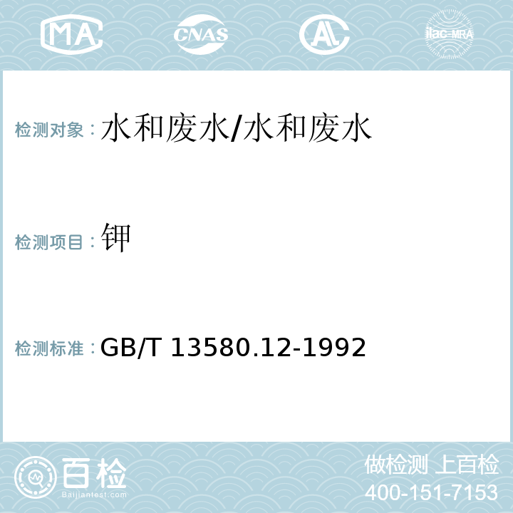 钾 大气降水中钠,钾的测定 原子吸收分光光度法/GB/T 13580.12-1992