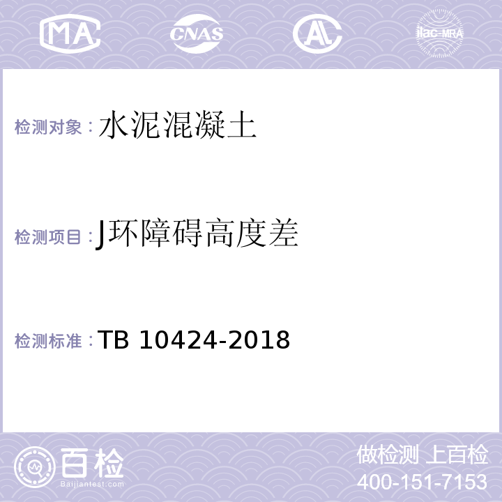 J环障碍高度差 TB 10424-2018 铁路混凝土工程施工质量验收标准(附条文说明)