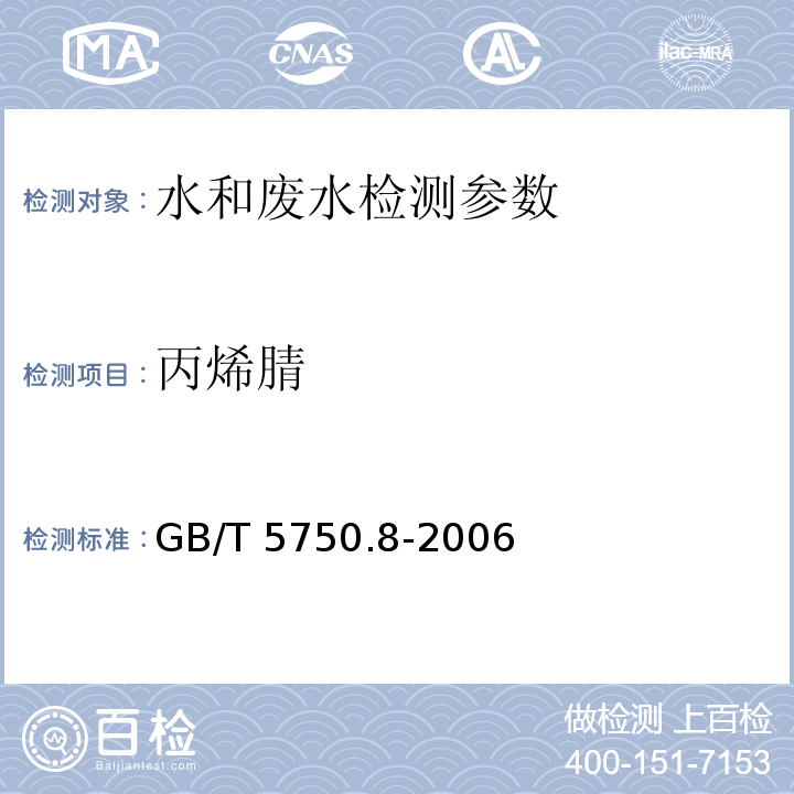 丙烯腈 生活饮用水标准检验方法 有机物指标 （14.1）气相色谱法 GB/T 5750.8-2006