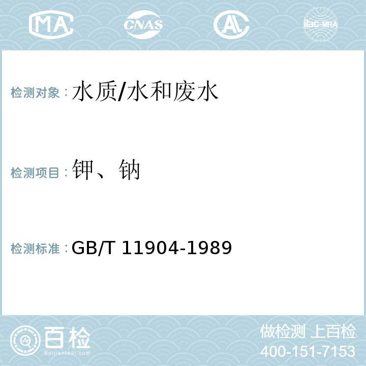 钾、钠 水质 钾和钠的测定 火焰原子吸收分光光度法 /GB/T 11904-1989