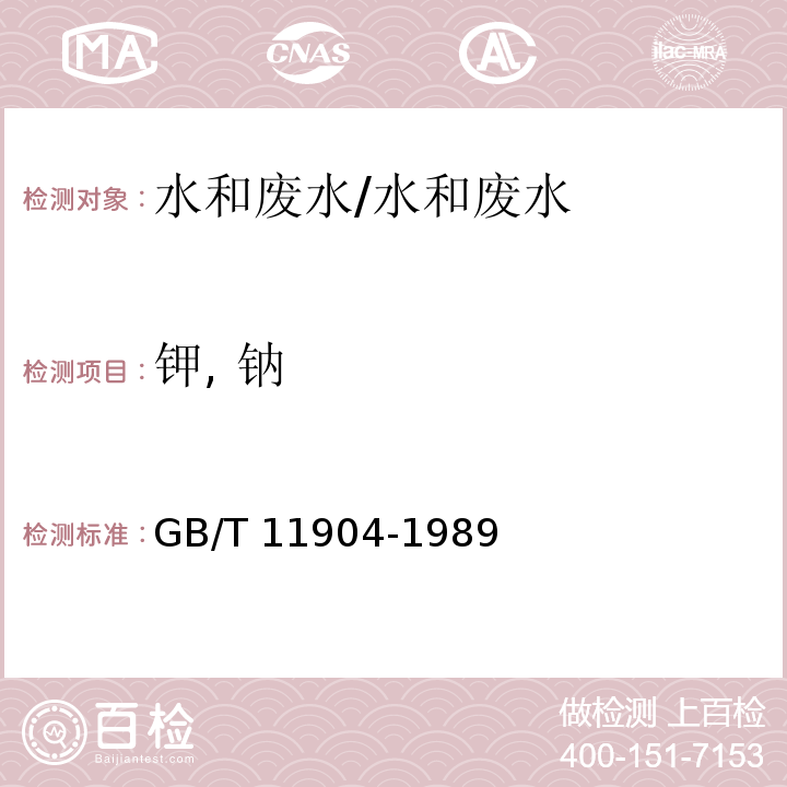 钾, 钠 水质 钾, 钠的测定 火焰原子吸收分光光度法/GB/T 11904-1989