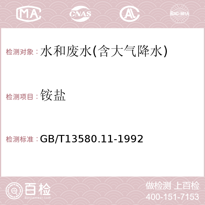 铵盐 大气降水中氨盐的测定GB/T13580.11-1992