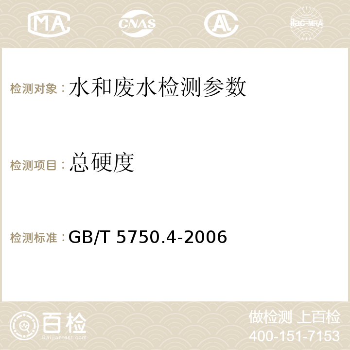 总硬度 生活饮用水标准检验方法 感官性状和物理指标 
 7.1 乙二胺四乙酸二钠滴定法