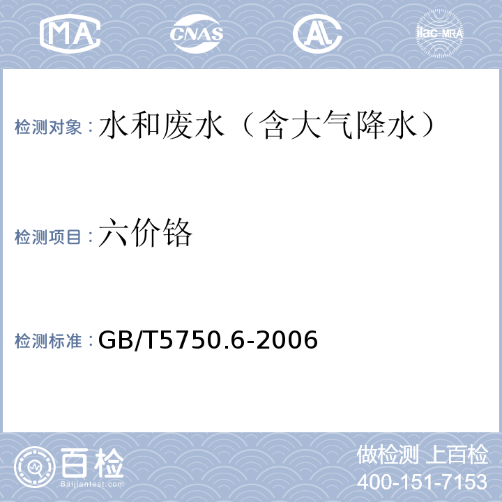 六价铬 生活饮用水标准检验方法金属指标GB/T5750.6-2006（10）二苯碳酰二肼分光光度法