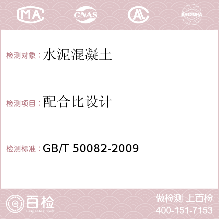 配合比设计 普通混凝土长期性能和耐久性性能试验方法标准GB/T 50082-2009