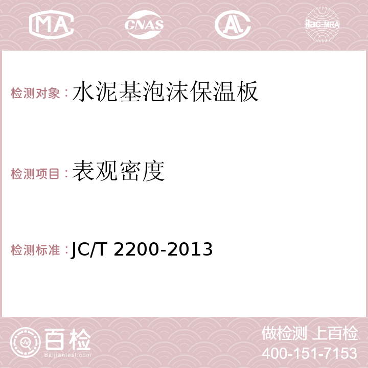 表观密度 水泥基泡沫保温板 JC/T 2200-2013 （6.4）
