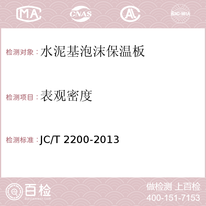 表觀密度 水泥基泡沫保溫板 JC/T 2200-2013 （6.4）