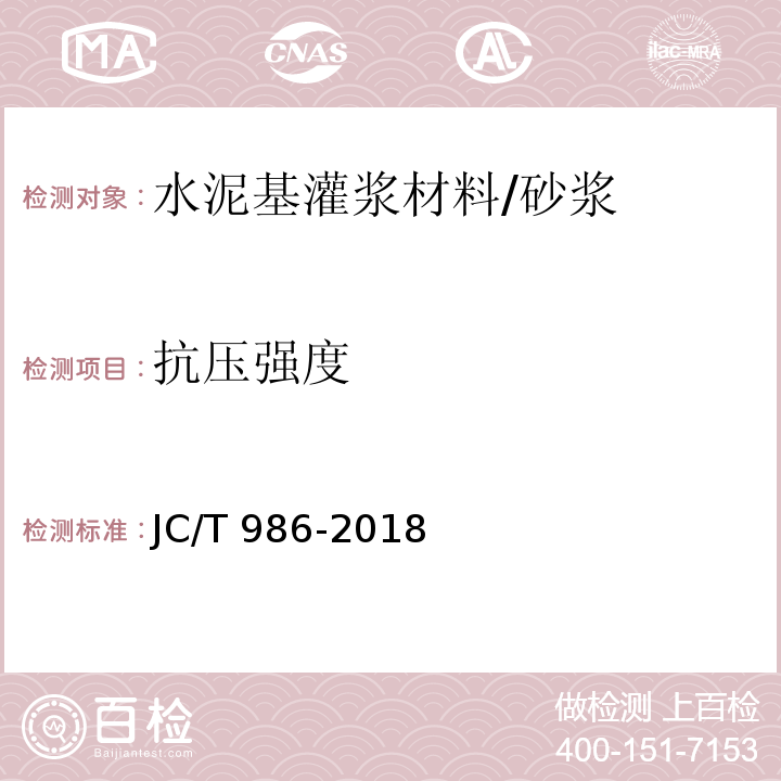 抗压强度 水泥基灌浆材料 /JC/T 986-2018