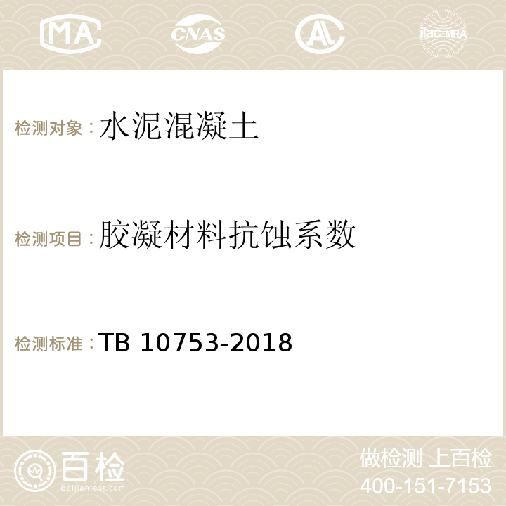 胶凝材料抗蚀系数 高速铁路隧道工程施工质量验收标准 TB 10753-2018