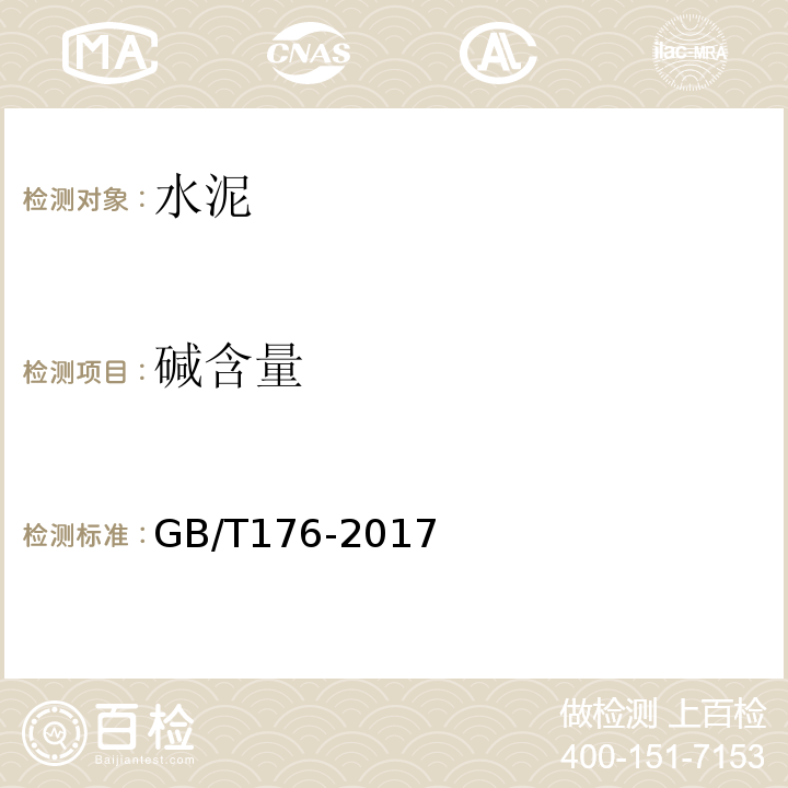 碱含量 水泥化学分析法 GB/T176-2017（6.14）