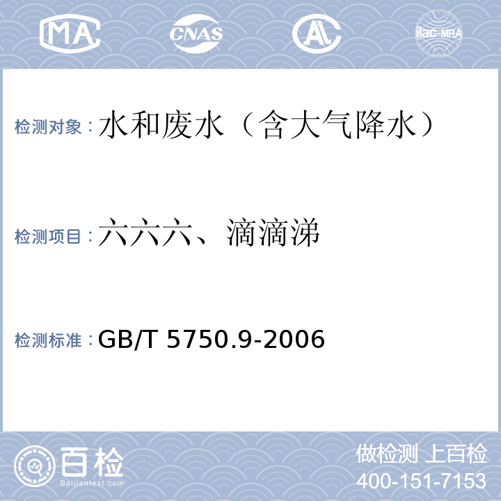 六六六、滴滴涕 生活饮用水标准检验方法 农药指标（ 1.2毛细管 柱气相色谱法）GB/T 5750.9-2006