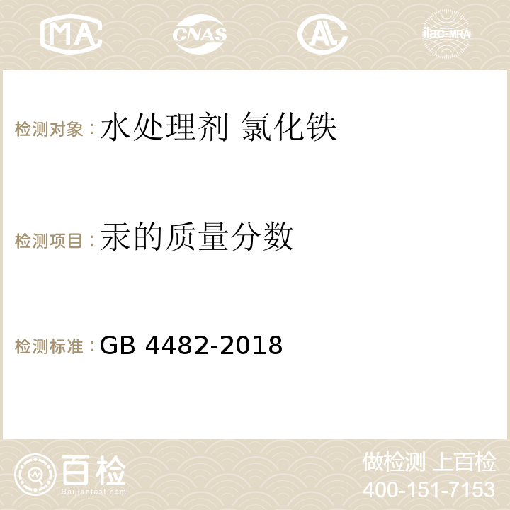 汞的质量分数 水处理剂 氯化铁GB 4482-2018