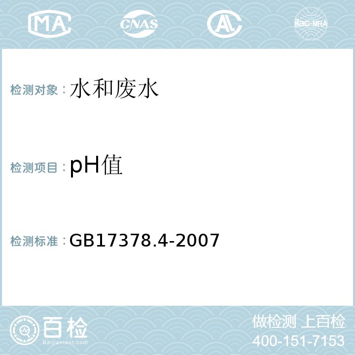 pH值 pH计法 海洋监测规范第4部分：海水分析 GB17378.4-2007（26）