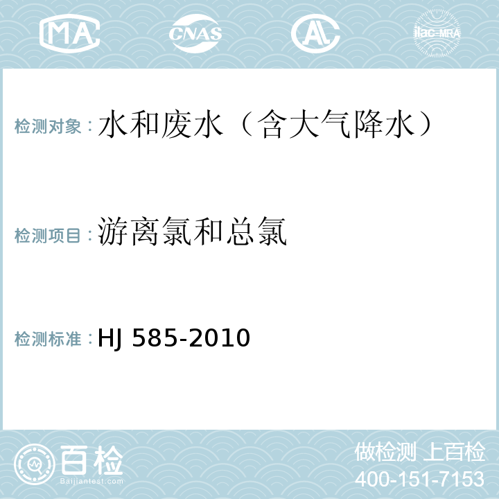 游离氯和总氯 水质 游离氯和总氯的测定 N,N－二乙基－1,4－苯二胺滴定法HJ 585-2010