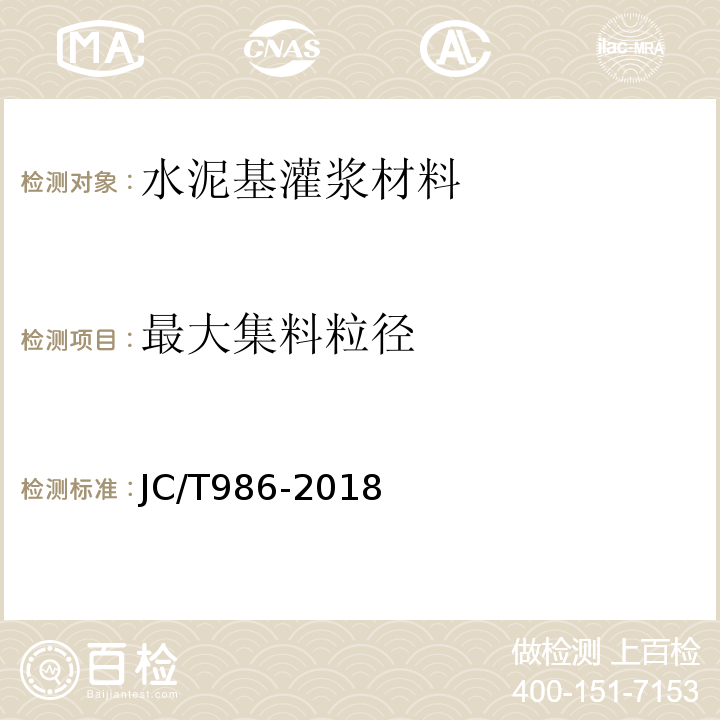 最大集料粒径 JC/T 986-2018 水泥基灌浆材料