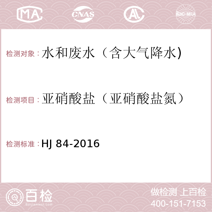 亚硝酸盐（亚硝酸盐氮） 水质 无机阴离子（FHJ 84-2016