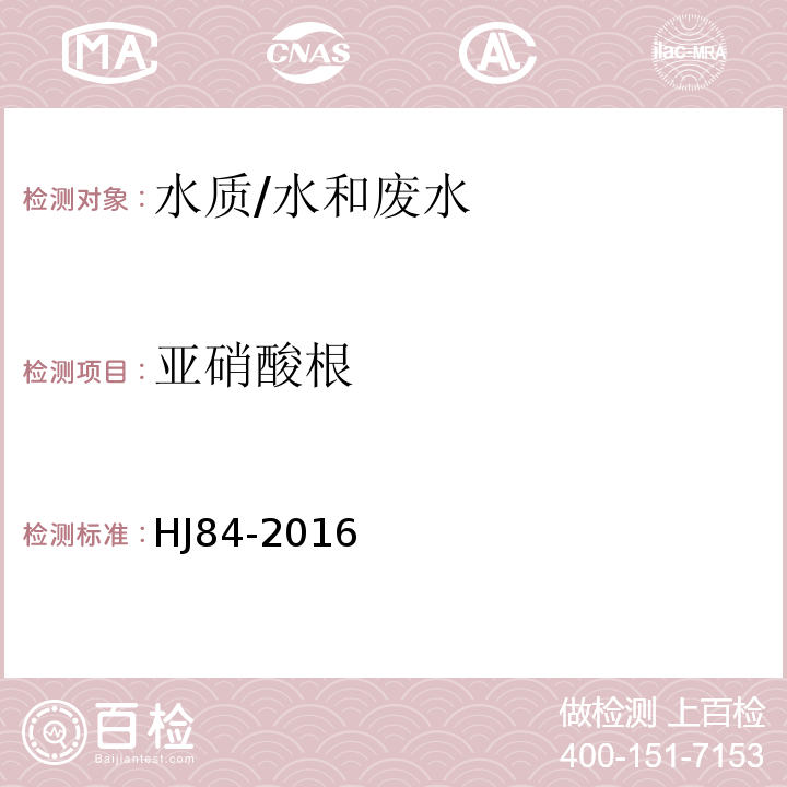 亚硝酸根 水质 无机阴离子的测定 离子色谱法/HJ84-2016