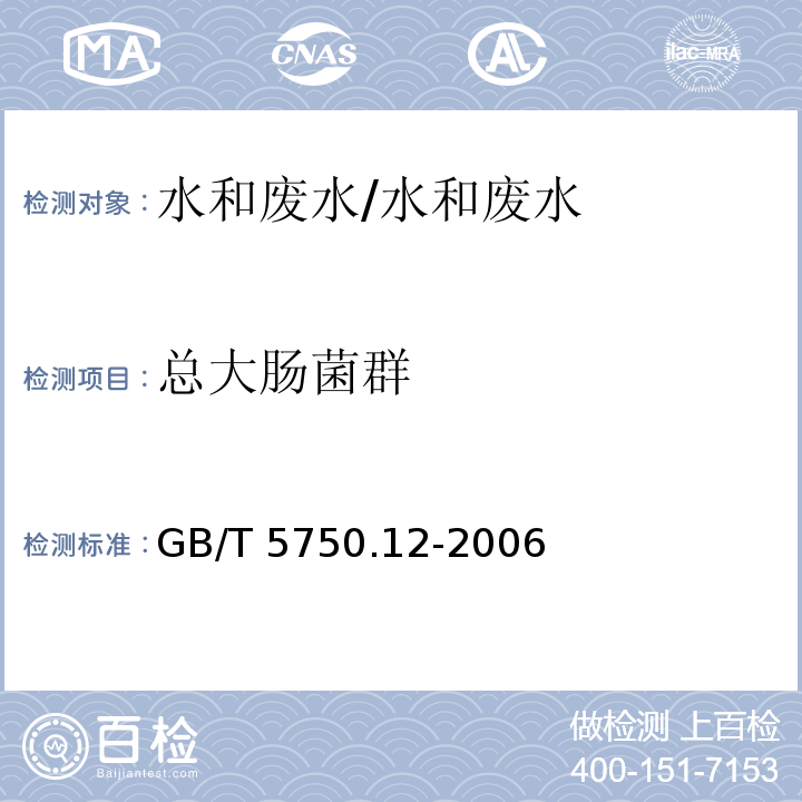 总大肠菌群 多管发酵、滤膜法 生活饮用水标准检验方法 微生物指标（2.1、2.2）/GB/T 5750.12-2006
