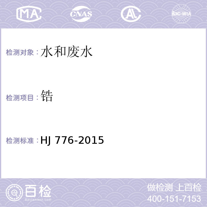 鋯 水質 32種元素的測定 電感耦合等離子發射光譜法HJ 776-2015
