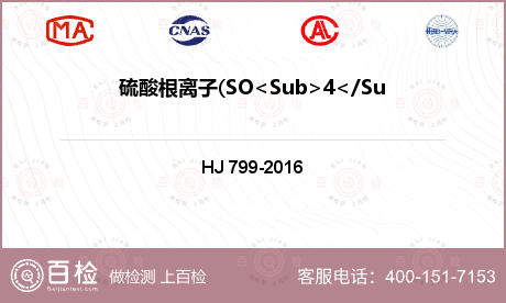 硫酸根离子(SO<Sub>4</