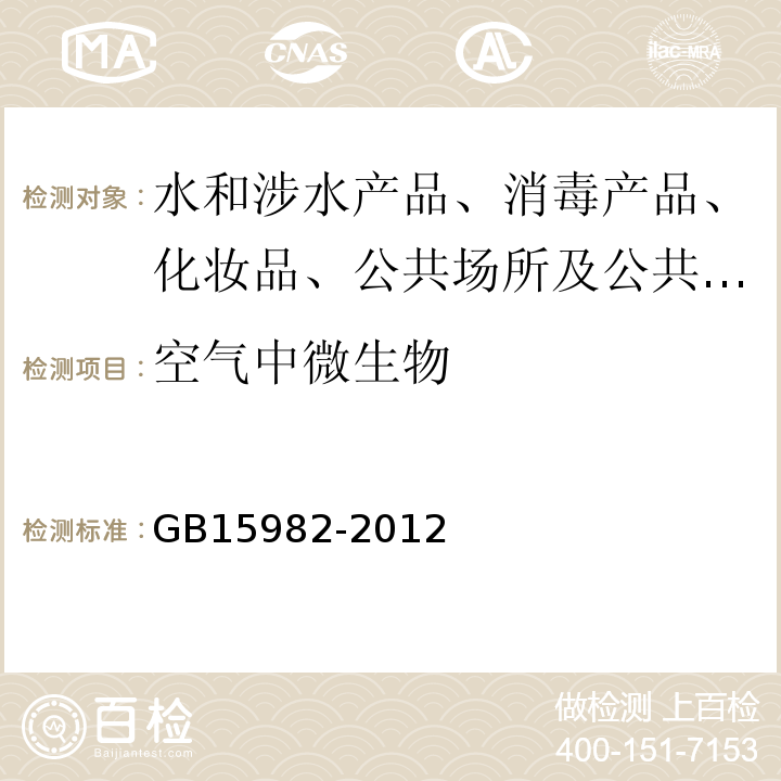 空气中微生物 医院消毒卫生标准GB15982-2012