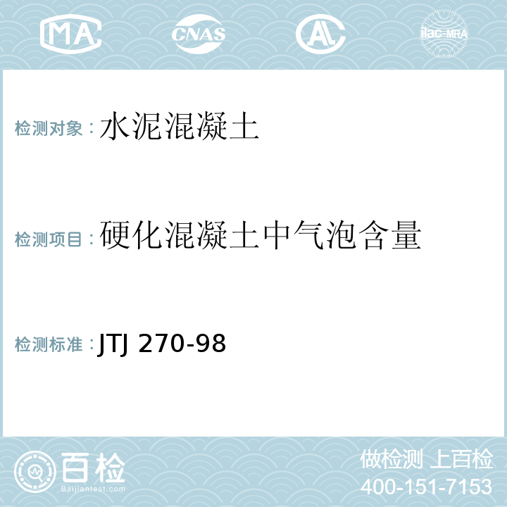 硬化混凝土中气泡含量 水运工程混凝土试验规程 JTJ 270-98