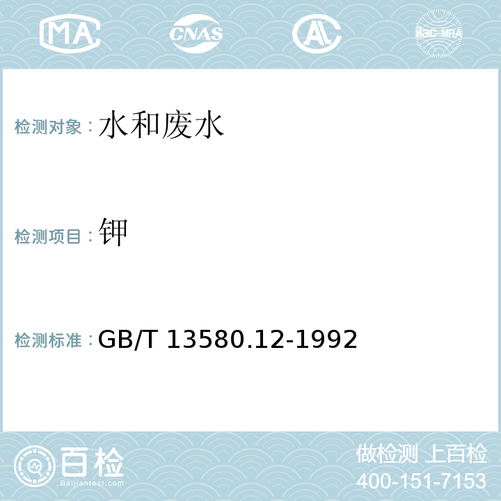 钾 大气降水中钾、钠的的测定 原子吸收分光光度法GB/T 13580.12-1992