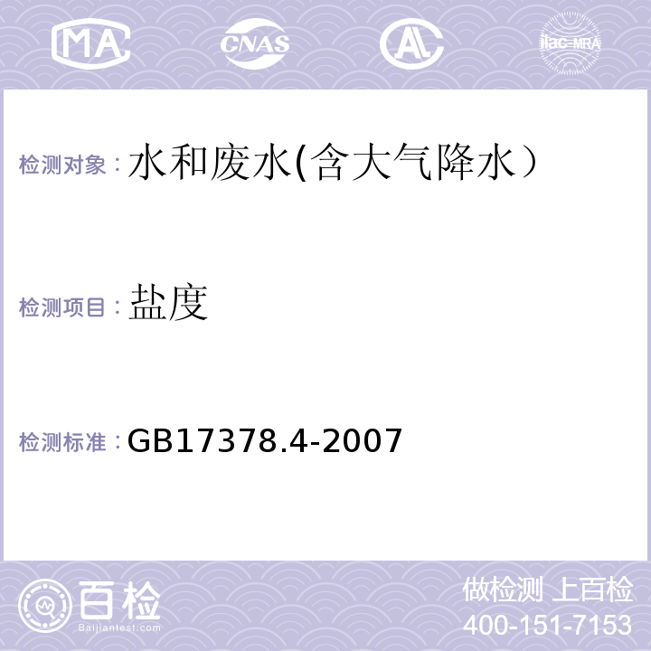 盐度 海洋监测规范 第4部分:海水分析 29.1 盐度计法GB17378.4-2007