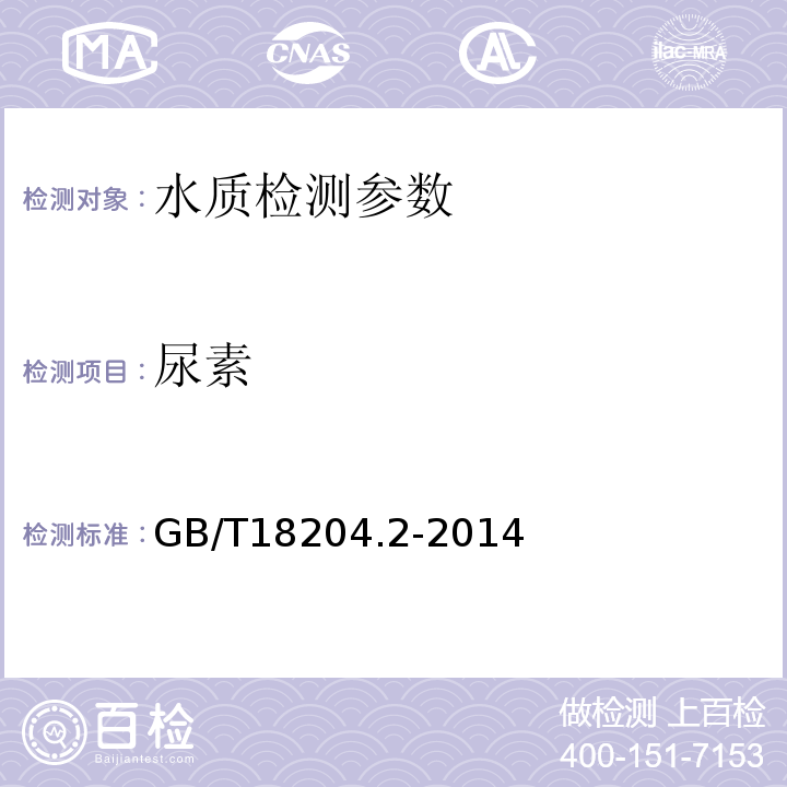 尿素 游泳水中尿素测定方法GB/T18204.2-2014