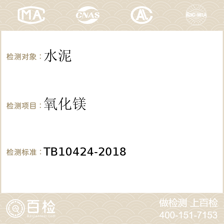 氧化镁 铁路混凝土工程施工质量验收标准 TB10424-2018