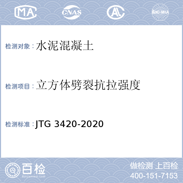 立方体劈裂抗拉强度 公路工程水泥基水泥混凝土试验规程 JTG 3420-2020