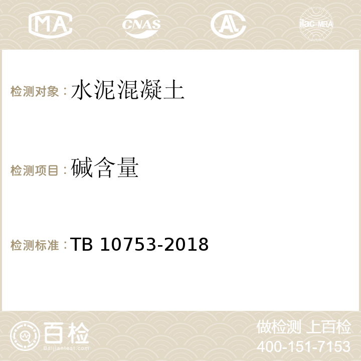碱含量 TB 10753-2018 高速铁路隧道工程施工质量验收标准(附条文说明)