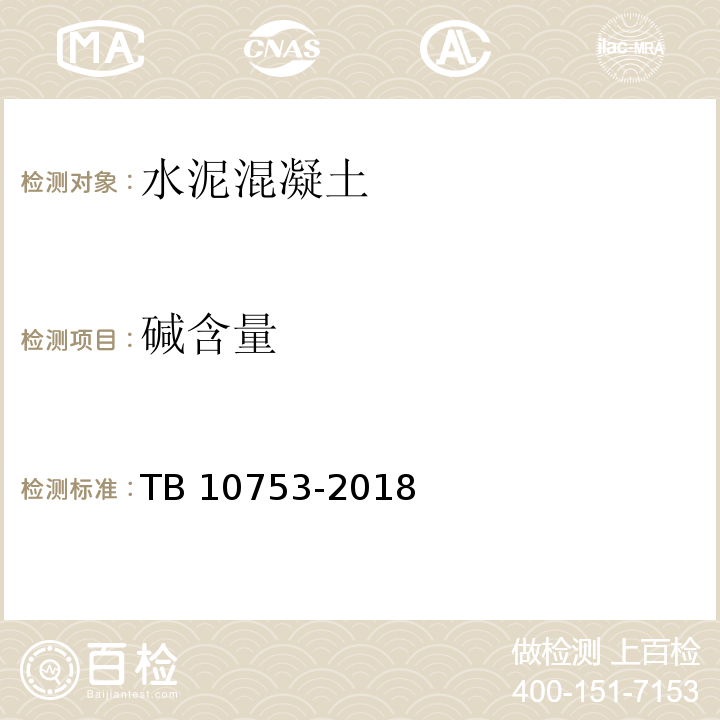 碱含量 高速铁路隧道工程施工质量验收标准 TB 10753-2018