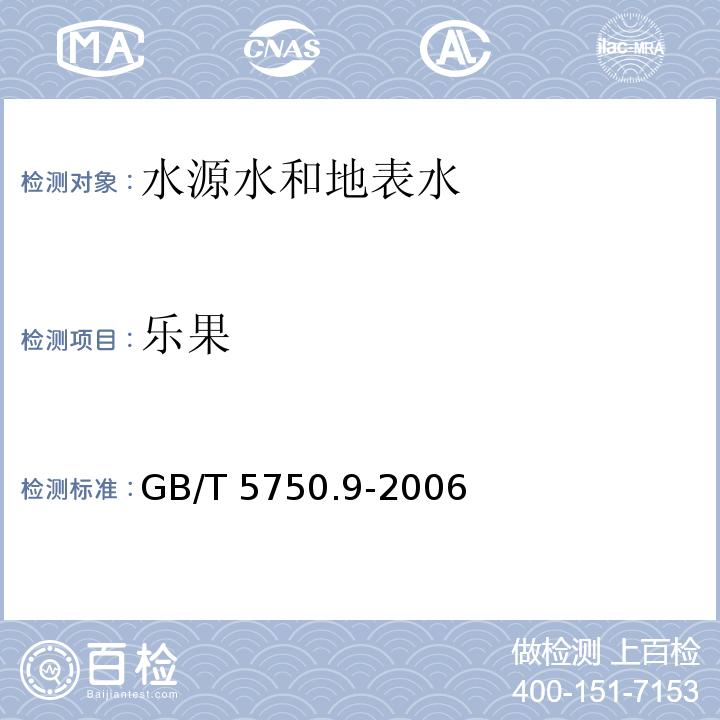 乐果 生活饮用水标准检测方法 农药指标 GB/T 5750.9-2006只做毛细管柱气相色谱法