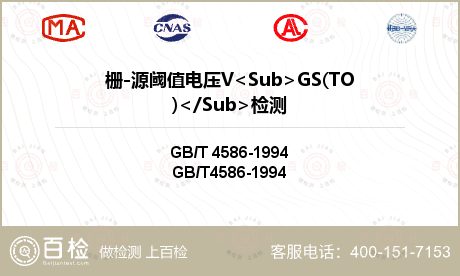栅-源阈值电压V<Sub>GS(TO)</Sub>检测