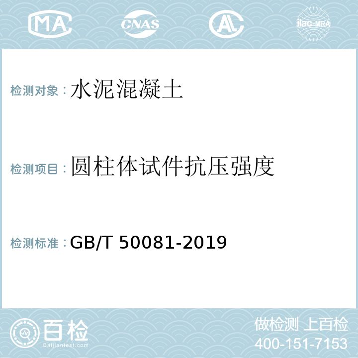 圆柱体试件抗压强度 混凝土物理力学性能试验方法标准 GB/T 50081-2019