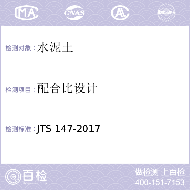 配合比设计 JTS 147-2017 水运工程地基设计规范(附条文说明)