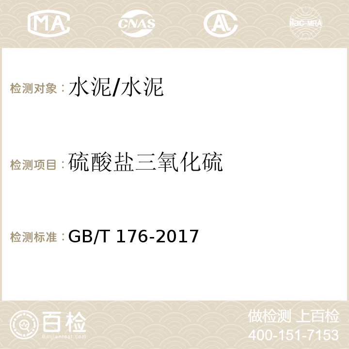 硫酸盐三氧化硫 水泥化学分析方法 /GB/T 176-2017