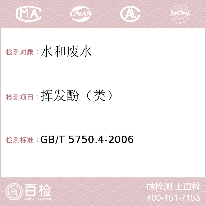 挥发酚（类） 生活饮用水标准检验方法 感官性状和物理指标（9.24-氨基安替吡啉直接分光光度法）GB/T 5750.4-2006