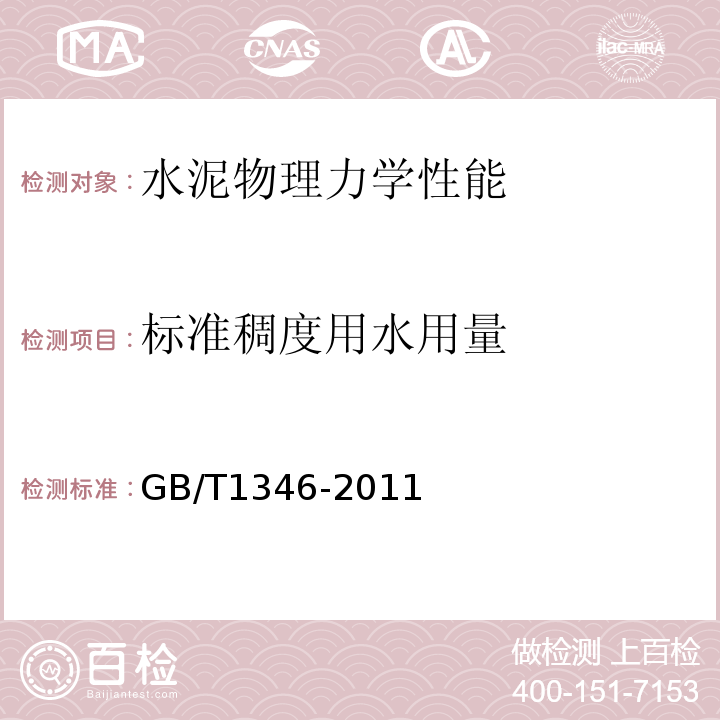 标准稠度用水用量 水泥标准稠度用水量、凝结时间、安定性试验方法 GB/T1346-2011