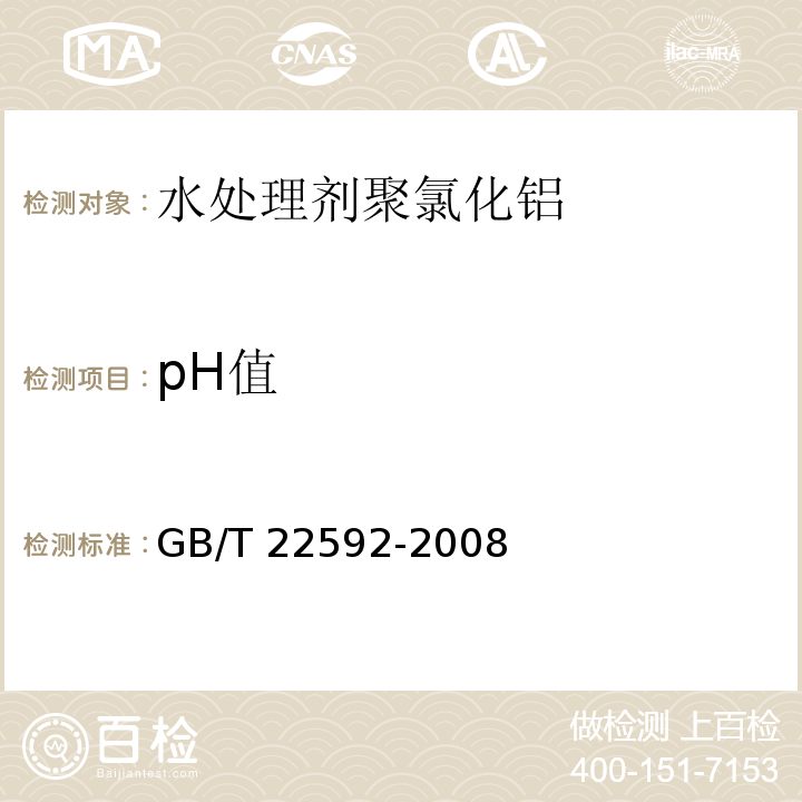 pH值 水处理剂 pH值测定方法通则GB/T 22592-2008