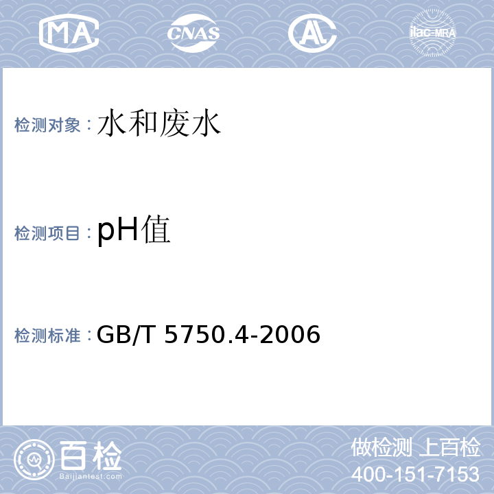 pH值 生活饮用水标准检验方法
感官性状和物理指标 （5.1玻璃电极法）