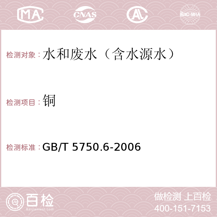 铜 生活饮用水标准检验方法 金属指标 4.1 无火焰原子吸收分光光度法GB/T 5750.6-2006