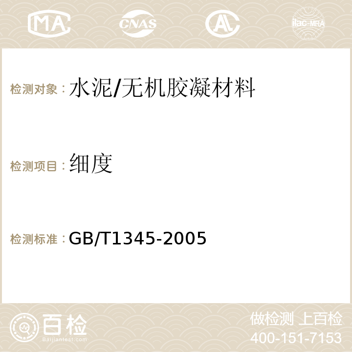 细度 水泥细度检验方法筛析法 /GB/T1345-2005