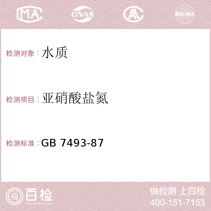 亚硝酸盐氮 GB 7493-87