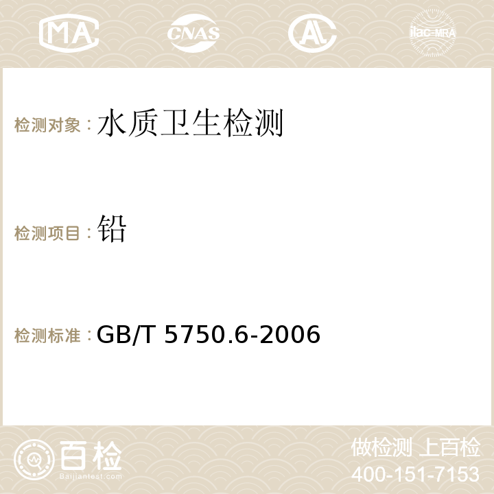 铅 GB/T 5750.6-2006