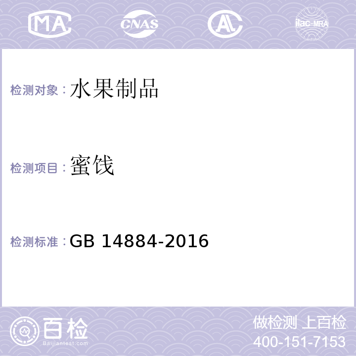 蜜饯　 食品安全国家标准 蜜饯 GB 14884-2016