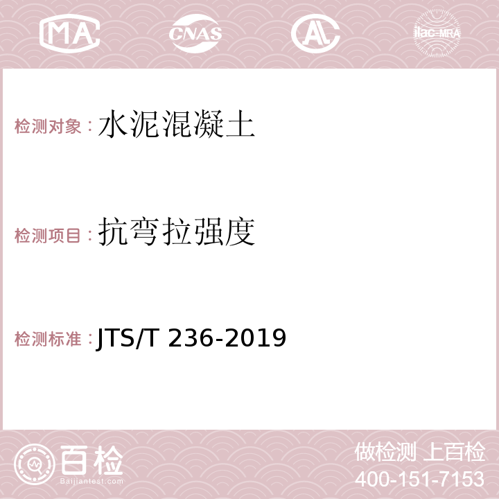 抗弯拉强度 水运工程混凝土试验检测技术规范 JTS/T 236-2019